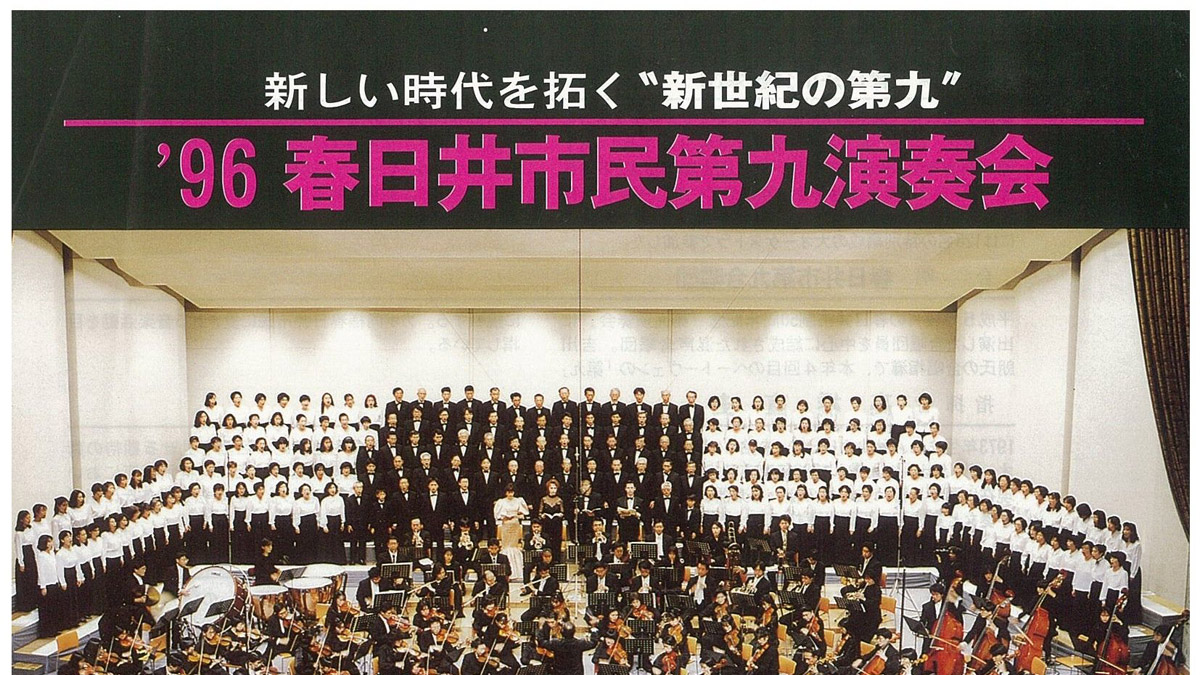 1996春日井市民第九演奏会アイキャッチ