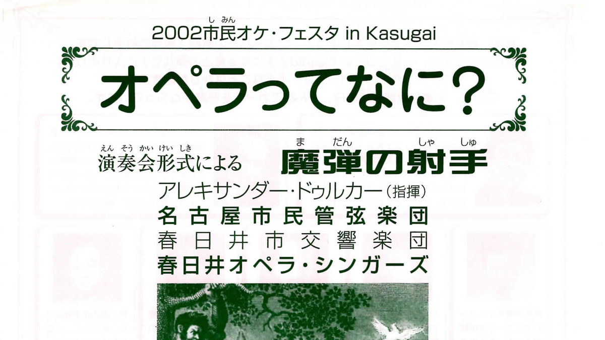 2002市民オケ・フェスタ in Kasugai アイキャッチ
