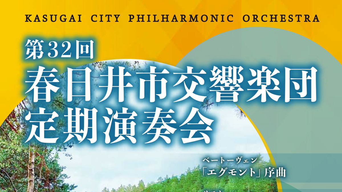 第32回春日井市交響楽団定期演奏会アイキャッチ