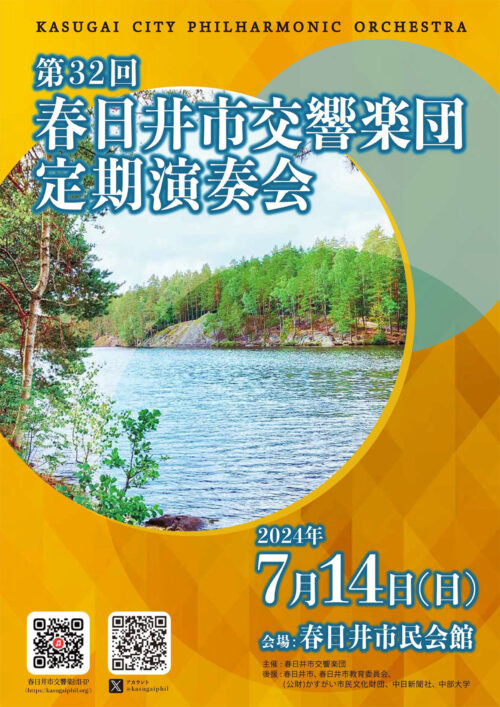 第32回春日井市交響楽団定期演奏会プログラム