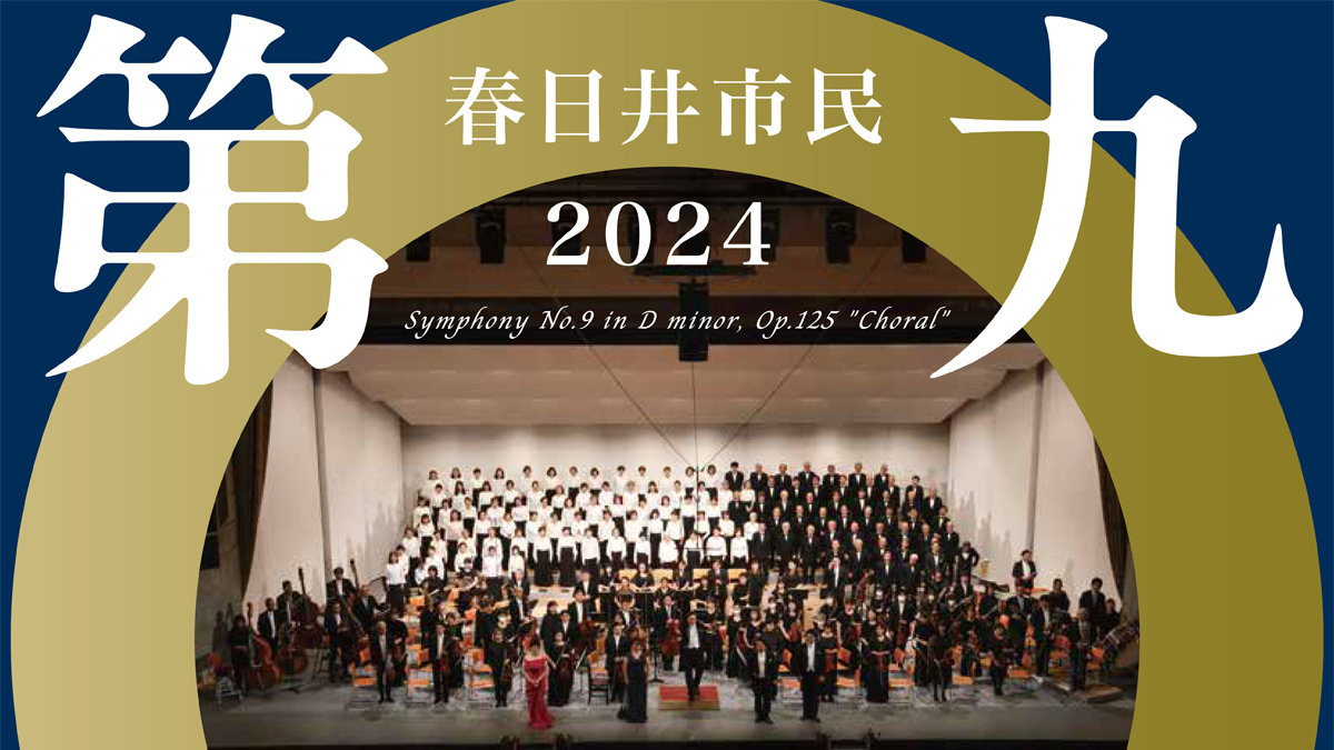 2024春日井市民第九演奏会アイキャッチ