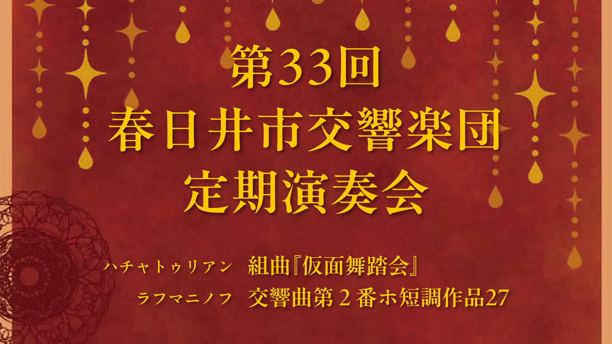 第33回春日井市交響楽団定期演奏会アイキャッチ