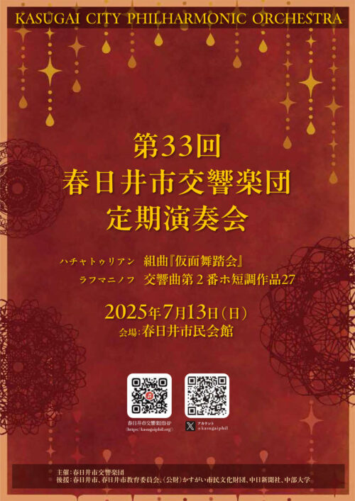 第33回春日井市交響楽団定期演奏会プログラム