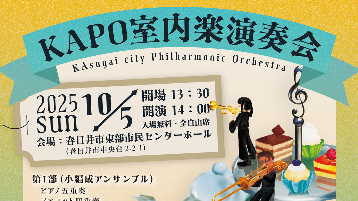 KAPO室内楽演奏会2025アイキャッチ