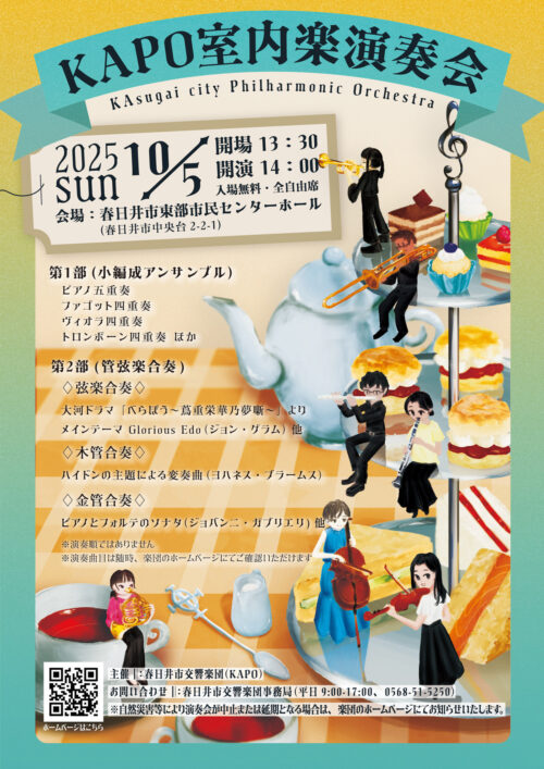 KAPO室内楽演奏会チラシ