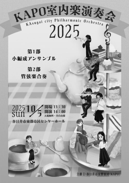 KAPO室内楽演奏会2025プログラム