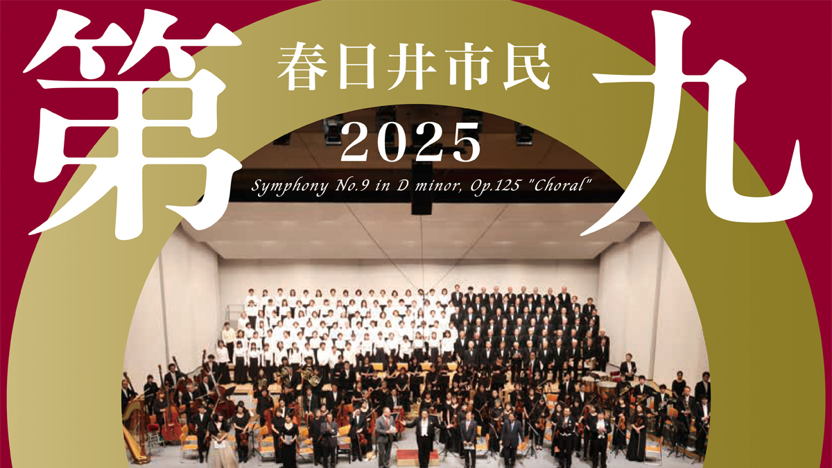 2025春日井市民第九演奏会アイキャッチ