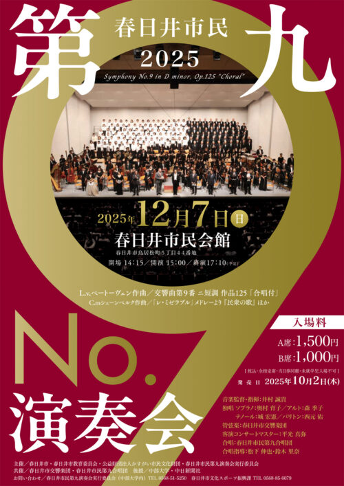 2025春日井市民第九演奏会チラシ