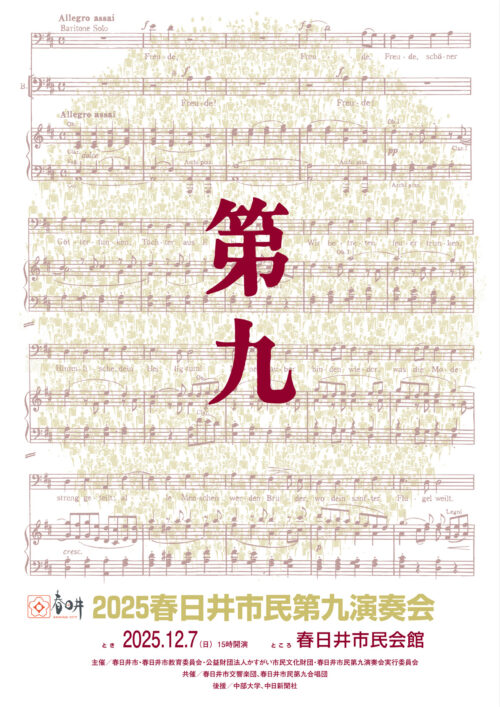 2025春日井市民第九演奏会プログラム