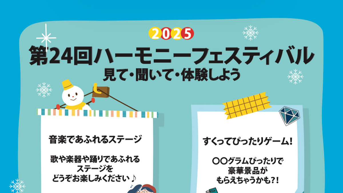 第24回ハーモニーフェスティバルアイキャッチ