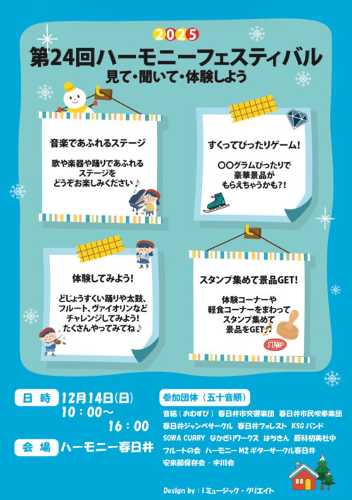 第24回ハーモニーフェスティバルプログラム