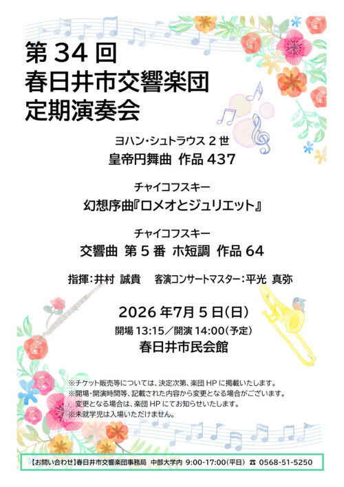 第34回春日井市交響楽団定期演奏会仮チラシ